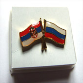 Badge `Serbs and Russian forever brothers`