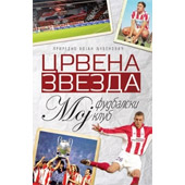 ЦРВЕНА ЗВЕЗДА: МОЈ ФУДБАЛСКИ КЛУБ - Бојан Љубеновић